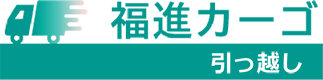 福進カーゴ　引っ越し
